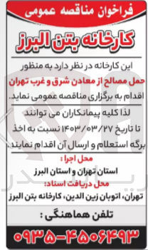 تصویر کوچک آگهی به منظور حمل مصالح از معادن شرق و غرب تهران