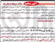 تصویر کوچک آگهی خرید ابزار ارزیابی و پایش امنیتی معتبر 3 ساله با سرویس دهی آنلاین ادوات شبکه و سامانه های تحت وب به همراه ارائه آموزش کاربردی و انجام امور پشتیبانی در محدوده پروژه 
