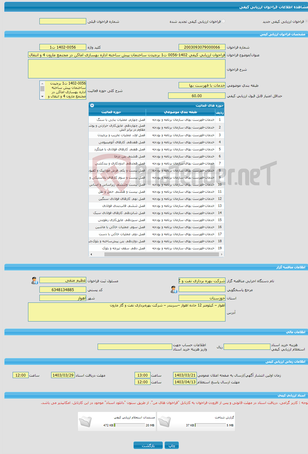 تصویر کوچک آگهی فراخوان ارزیابی کیفی 1402-0056 ت1 برچیدن ساختمان پیش ساخته اداره بهسازی اماکن در مجتمع مارون 4 و انتقال و استقرار مجدد در جنب واحد خدمات عملیات مجتمع م