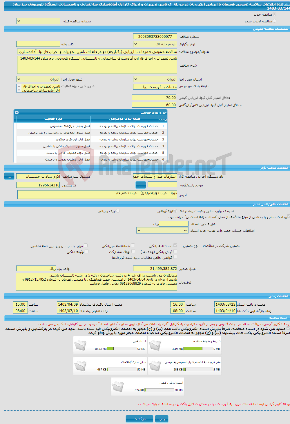 تصویر کوچک آگهی مناقصه عمومی همزمان با ارزیابی (یکپارچه) دو مرحله ای تامین تجهیزات و اجرای فاز اول آماده‌سازی ساختمانی و تاسیساتی ایستگاه تلویزیونی برج میلاد 03/144-1403
