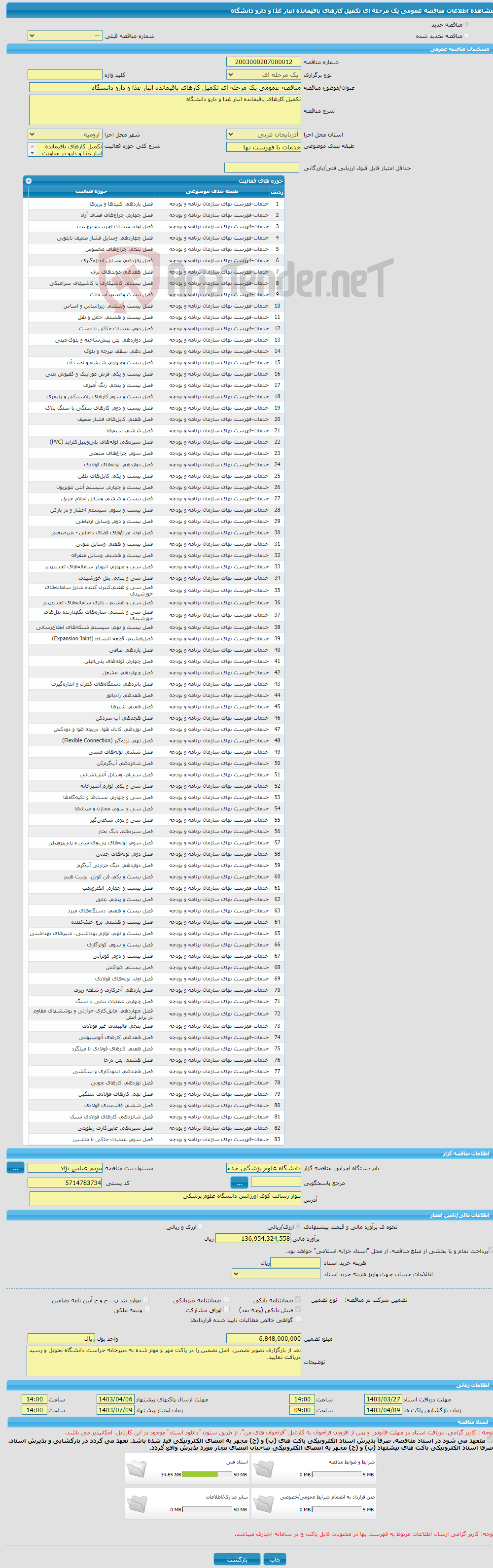 تصویر کوچک آگهی مناقصه عمومی یک مرحله ای تکمیل کارهای باقیمانده انبار غذا و دارو دانشگاه 