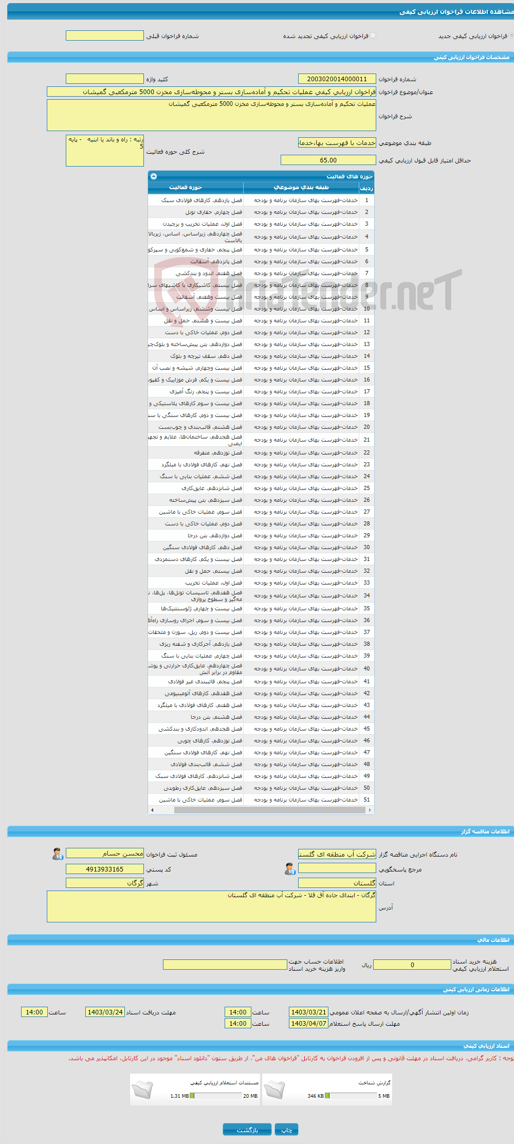 تصویر کوچک آگهی فراخوان ارزیابی کیفی عملیات تحکیم و آماده‌سازی بستر و محوطه‌سازی مخزن 5000 مترمکعبی گمیشان