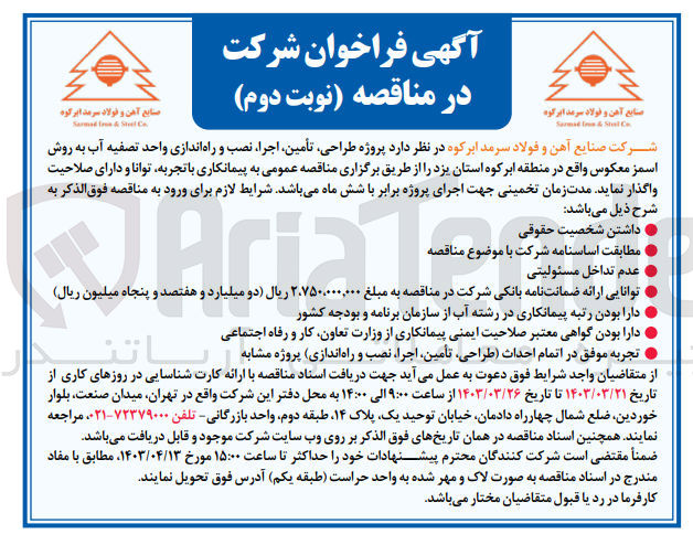 تصویر کوچک آگهی طراحی ،تامین ،اجرا،،نصب و راه اندازی واحد تصفیه آب به روش اسمز معکوس