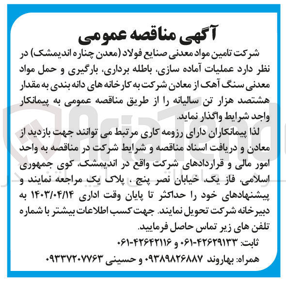 تصویر کوچک آگهی فروش عملیات آماده سازی باطله برداری بارگیری و حمل مواد معدنی سنگ آهک از معادن شرکت به کارخانه های دانه بندی به مقدار هشتصد هزار تن سالیانه
