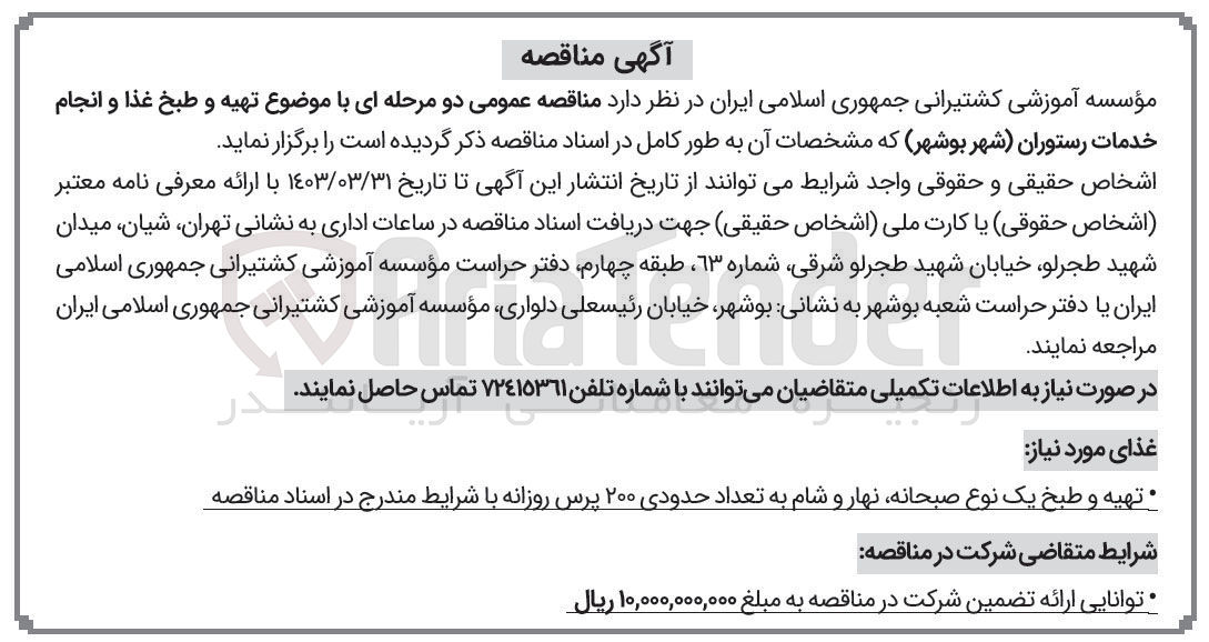 تصویر کوچک آگهی تهیه و طبخ غذا و انجام خدمات رستوران