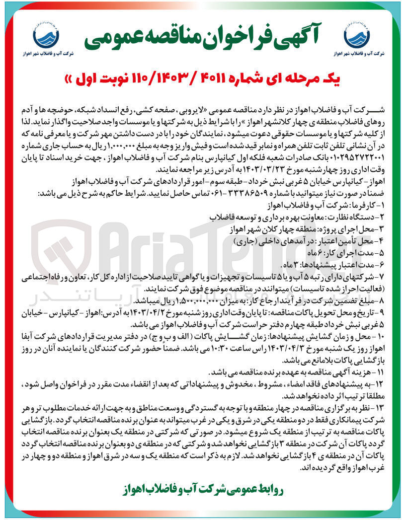 تصویر کوچک آگهی فروش لایروبی صفحه کشی رفع انسداد شبکه حوضچه ها و آدم روهای فاضلاب 