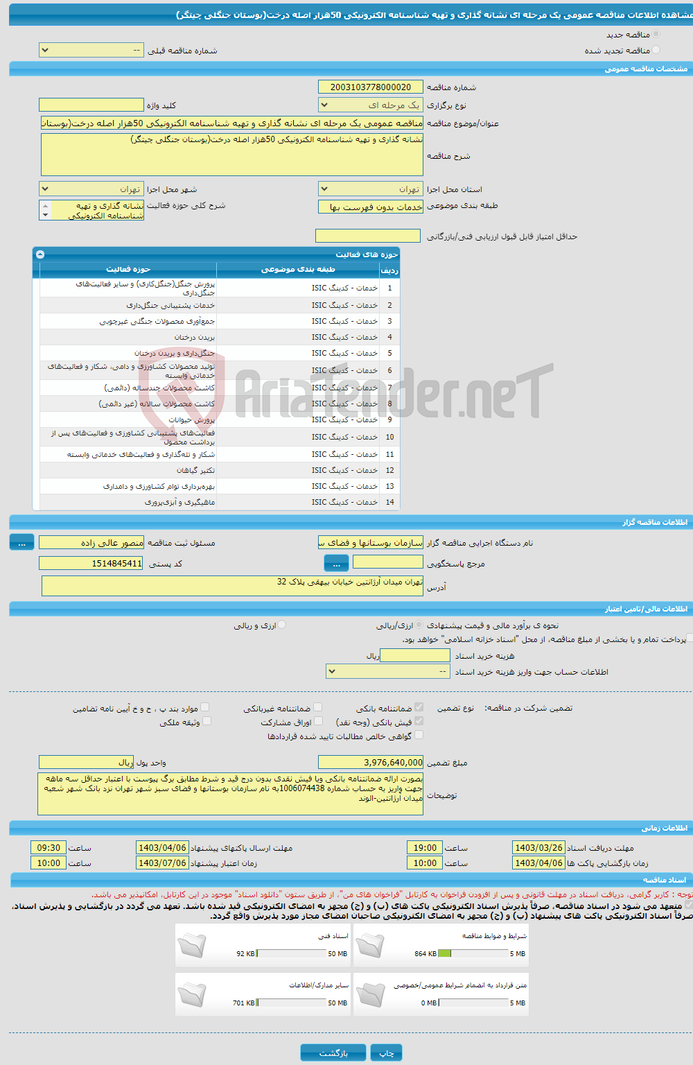 تصویر کوچک آگهی مناقصه عمومی یک مرحله ای نشانه گذاری و تهیه شناسنامه الکترونیکی 50هزار اصله درخت(بوستان جنگلی چیتگر)