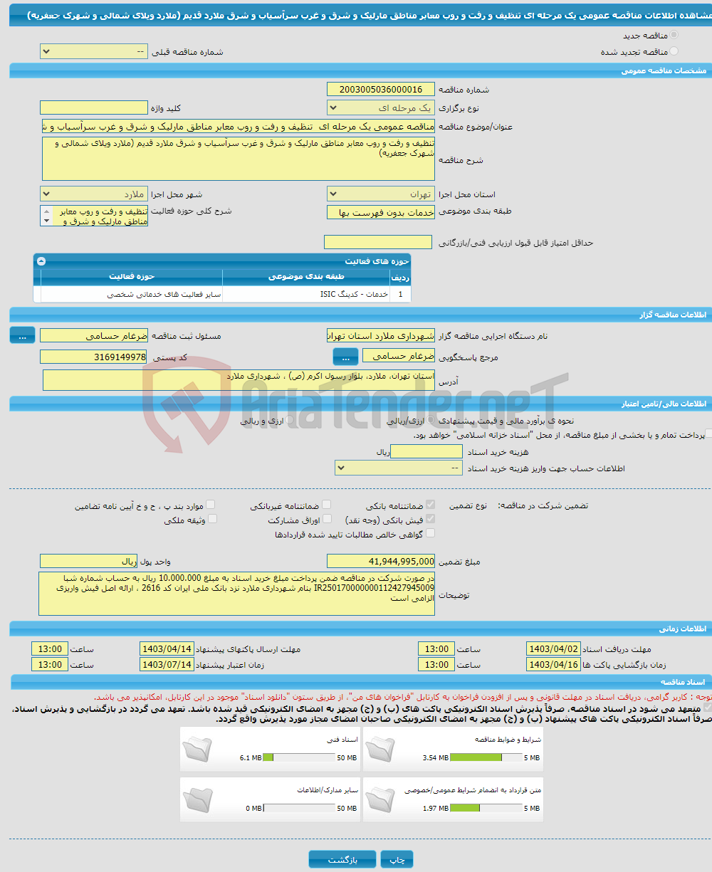 تصویر کوچک آگهی مناقصه عمومی یک مرحله ای تنظیف و رفت و روب معابر مناطق مارلیک و شرق و غرب سرآسیاب و شرق ملارد قدیم (ملارد ویلای شمالی و شهرک جعفریه)