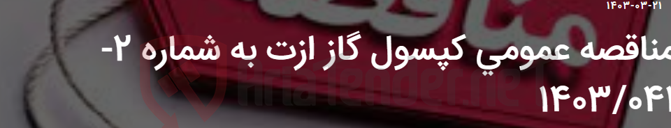 تصویر کوچک آگهی مناقصه عمومی کپسول گاز ازت به شماره 2-1403/041