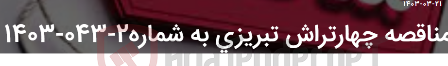تصویر کوچک آگهی مناقصه چهارتراش تبریزی به شماره2-043-1403