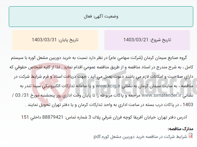 تصویر کوچک آگهی تجدیدمناقصه عمومی خرید دوربین مشعل کوره با سیستم کامل ، به شرح مندرج در اسناد مناقصه