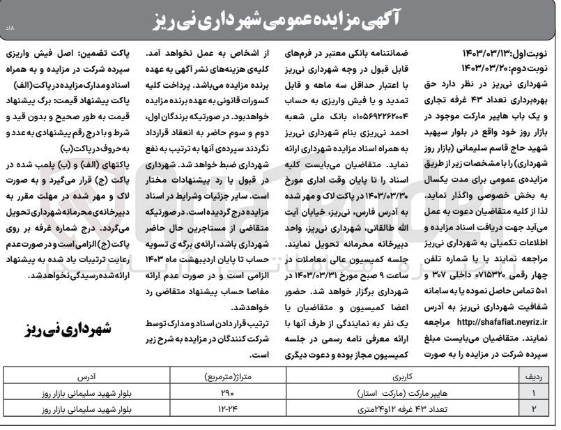 تصویر کوچک آگهی بهره برداری تعداد 43 غرفه تجاری و یک باب هایپر مارکت موجود در بازار روز 