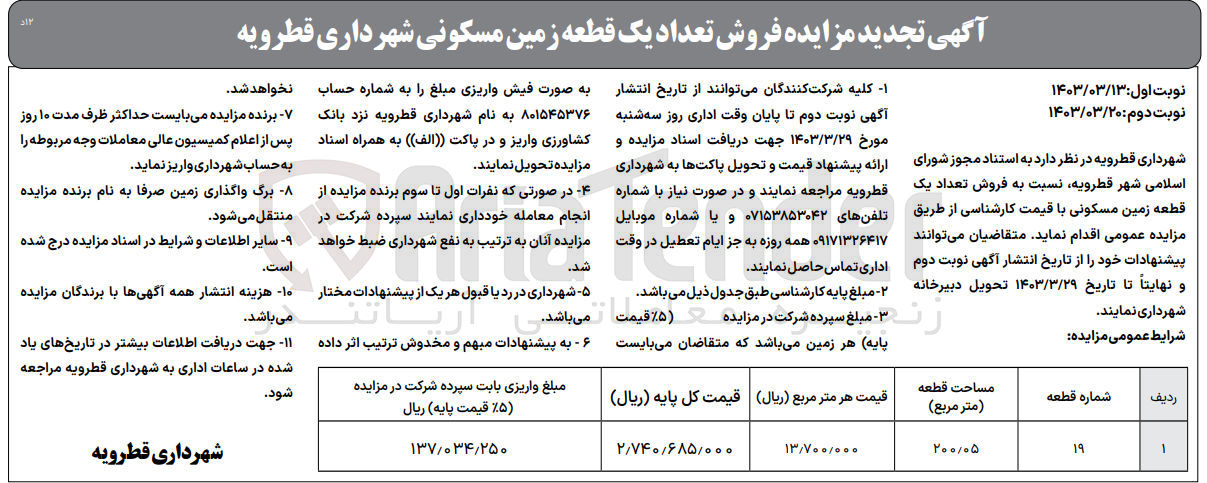 تصویر کوچک آگهی فروش تعداد یک قطعه زمین مسکونی به مساحت 200/05
