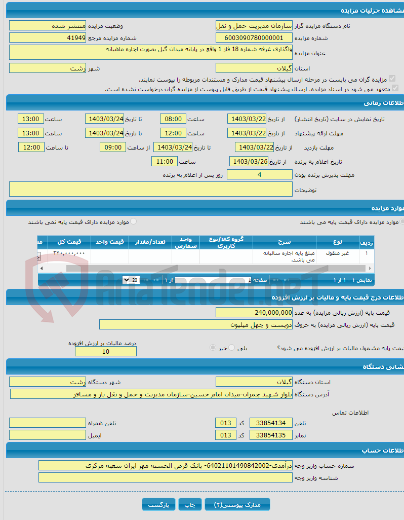 تصویر کوچک آگهی واگذاری غرفه شماره 18 فاز 1 واقع در پایانه میدان گیل بصورت اجاره ماهیانه