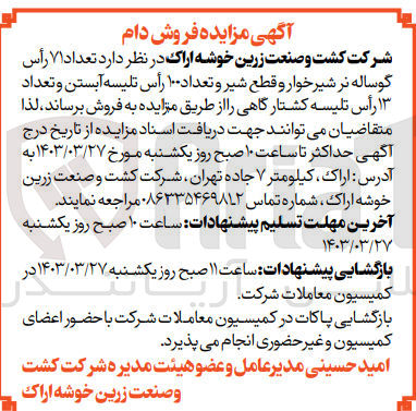 تصویر کوچک آگهی فروش تعداد ۷۱ رأس گوساله نر شیر خوار و قطع شیر و تعداد ۱۰۰ رأس تلیسه آبستن و تعداد ۱۳ رأس تلیسه کشتار گاهی