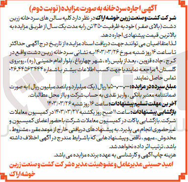 تصویر کوچک آگهی اجاره کلیه سالن های سرد خانه زرین دشت (بالای صفر )به ظرفیت 1250 تن 