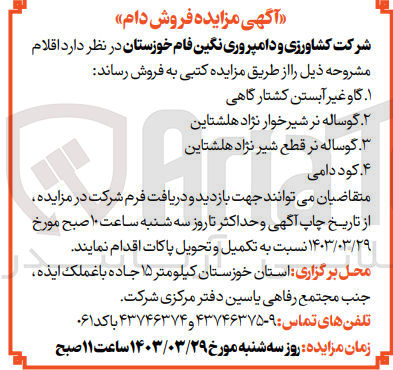 تصویر کوچک آگهی فروش اقلام  زیر :
1- گاو غیر آبستن کشتارگاهی
2- گوساله نر شیر خوار نژاد هلشتاین
3- گوساله نر قطع شیر نژاد هلشتاین
4- کود دامی