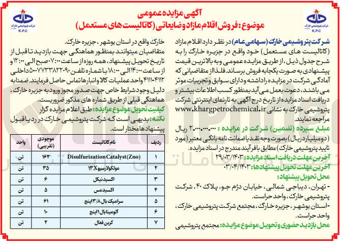 تصویر کوچک آگهی فروش اقلام مازاد (کاتالیست های مستعمل) خود در 7 ردیف به بالاترین قیمت پیشنهادی به صورت یکجا
1- disulfurization catalyst (zno)
2-مولکولارسیو 13x
3-اکسیدنیکل
4-اکسیدمس
5-سرامیک بال 3/8 اینج
6-آلومینابال 11 اینچ
7-کربن فعال