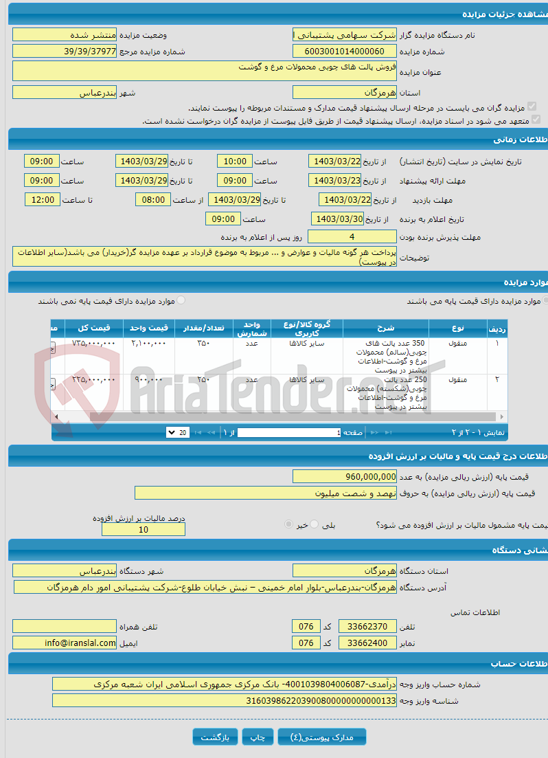 تصویر کوچک آگهی فروش پالت های چوبی محمولات مرغ و گوشت
