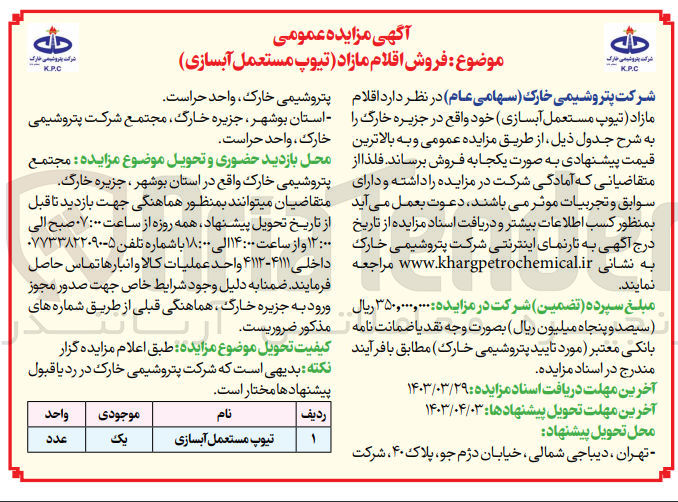 تصویر کوچک آگهی فروش اقلام مازاد (تیوپ مستعمل آبسازی) خود 