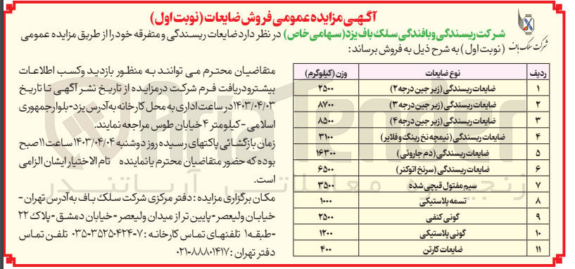 تصویر کوچک آگهی فروش ضایعات ریسندگی و متفرقه خود در 11 ردیف:
1- ضایعات ریسندگی (زیر جین درجه 2)
2- ضایعات ریسندگی (زیر جین درجه 3)
3- ضایعات ریسندگی (زیر جین درجه 4)
4- ضایعات ریسندگی (نیمچه نخ رینگ و فلایر)
5- ضایعات ریسندگی (دم جارویی)
6- ضایعات ریسندگی (سرنخ اتوکنر)
7- سیم مفتول قیچی شده
8- تسمه پلاستیکی
9- گونی کنفی 
10- گونی پلاستیکی
11- ضایعات کارتن