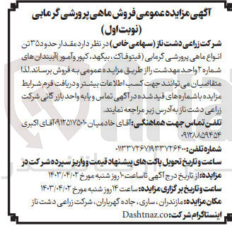 تصویر کوچک آگهی  مقدار حدود ۳۵ تن انواع ماهی پرورشی گرمابی (فیتوفاک، بیگهد کپور و آمور) آببندان های شماره ۲ واحد مهدشت