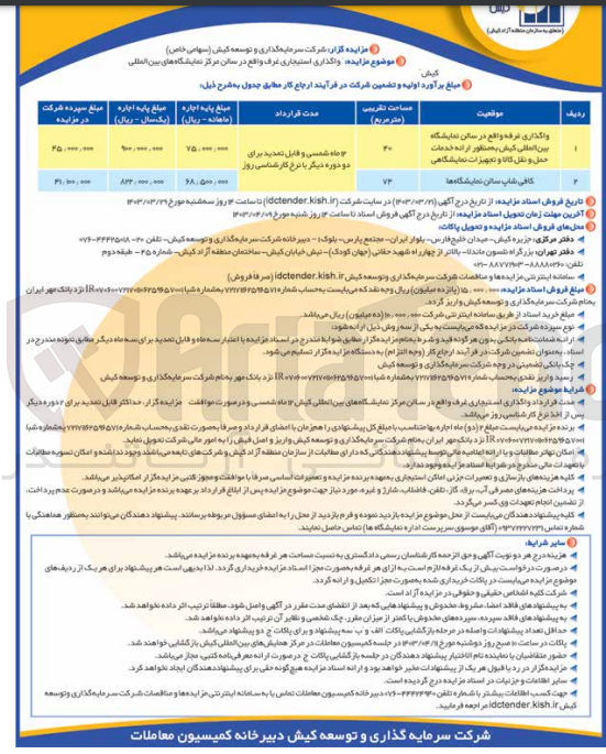 تصویر کوچک آگهی 1- واگذاری غرفه واقع در سالن نمایشگاه بین المللی کیش به منظور ارائه خدمات حمل و نقل کالا و تجهیزات نمایشگاهی
2- کافی شاپ سالن نمایشگاه ها