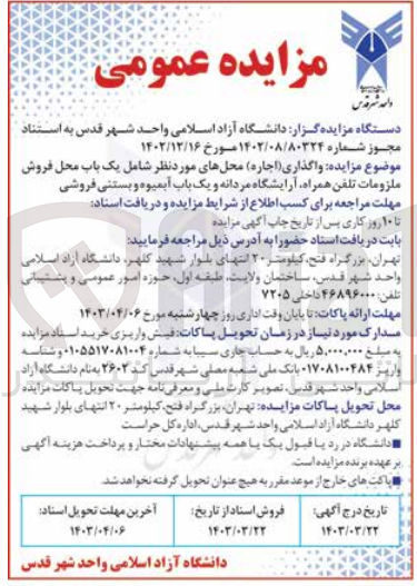 تصویر کوچک آگهی  واگذاری (اجاره) محلهای مورد نظر شامل یک باب محل فروش ملزومات تلفن همراه آرایشگاه مردانه و یک باب آبمیوه و بستنی فروشی 