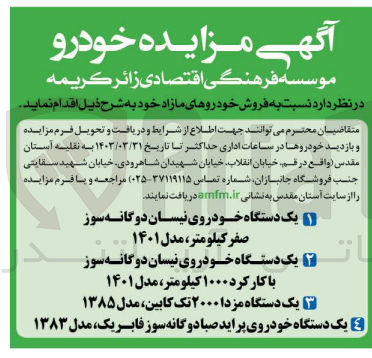 تصویر کوچک آگهی فروش خودروهای مازاد :
1- یک دستگاه خودروی نیسان دوگانه سوز صفر کیلومتر مدل ۱۴۰۱
2- یک دستگاه خودروی نیسان دوگانه سوز با کارکرد ۱۰۰۰ کیلومتر مدل ۱۴۰۱
3- یک دستگاه مزدا ۲۰۰۰ تک کابین مدل ۱۳۸۵
4- یک دستگاه خودروی پراید صبا دوگانه سوز فابریک، مدل ۱۳۸۳