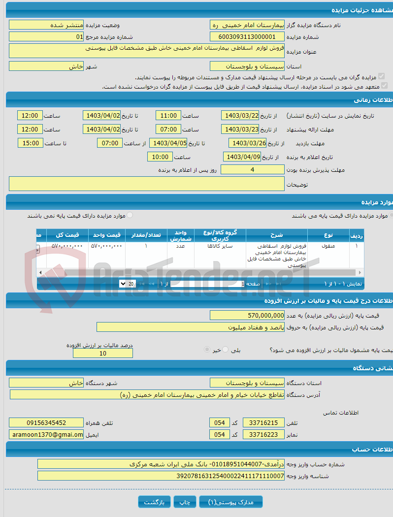 تصویر کوچک آگهی فروش لوازم اسقاطی بیمارستان امام خمینی خاش طبق مشخصات فایل پیوستی 