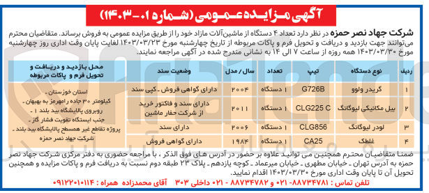 تصویر کوچک آگهی فروش تعداد 4 دستگاه از ماشین آلات مازاد خود:
1- گریدر ولوو
2- بیل مکانیکی لیوگنگ
3- لودر لیوگانگ
4- غلطک
