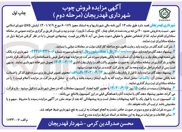 تصویر کوچک آگهی فروش حدود ۴۰ تن تنه بریده شده درختان چنار کاج، وسک (نارون) ، توت و بید و غیره 
