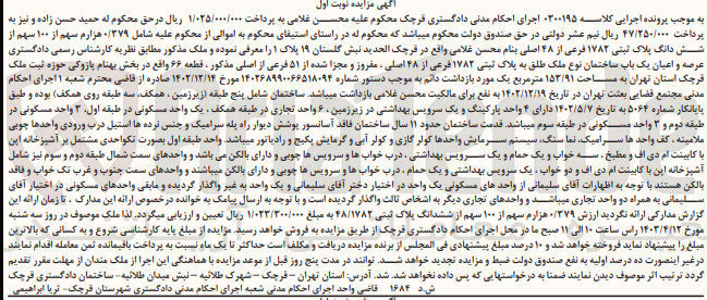 تصویر کوچک آگهی کلاسه : 0300195
فروش شش دانگ عرصه و اعیان یک باب ساختمان نوع ملک طلق به پلاک ثبتی ۱۷۸۲ فرعی از ۴۸ اصلی، مفروز و مجزا شده از ۵۱ فرعی از اصلی به مساحت ۱۵۳/۹۱ 