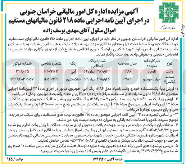 تصویر کوچک آگهی واگذاری دودستگاه خودرو وانت زامیاد و سمند 