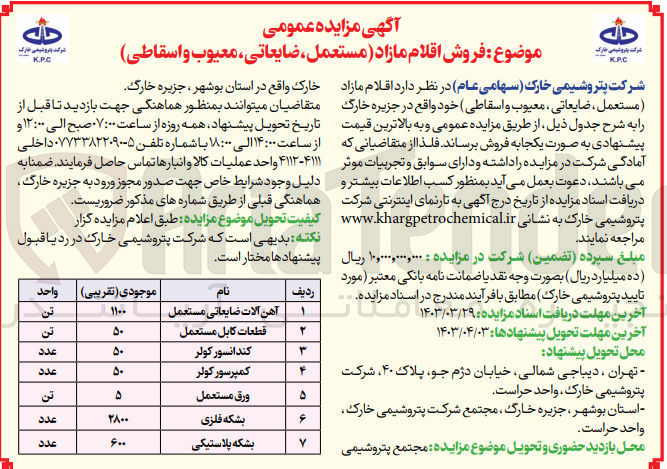 تصویر کوچک آگهی فروش اقلام مازاد (مستعمل ضایعاتی، معیوب و اسقاطی)

