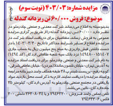 تصویر کوچک آگهی فروش 60/000 تن ریزدانه گندله 