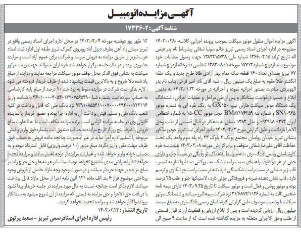 تصویر کوچک آگهی کلاسه : 140200280
فروش  یک دستگاه موتور سیکلت هارلی تیپ GX۱۵۰ به رنگ نقره ای به شماره انتظامی ایران -۳۹۴ ۹۴۹۹۸ و مدل ۱۳۸۲ 