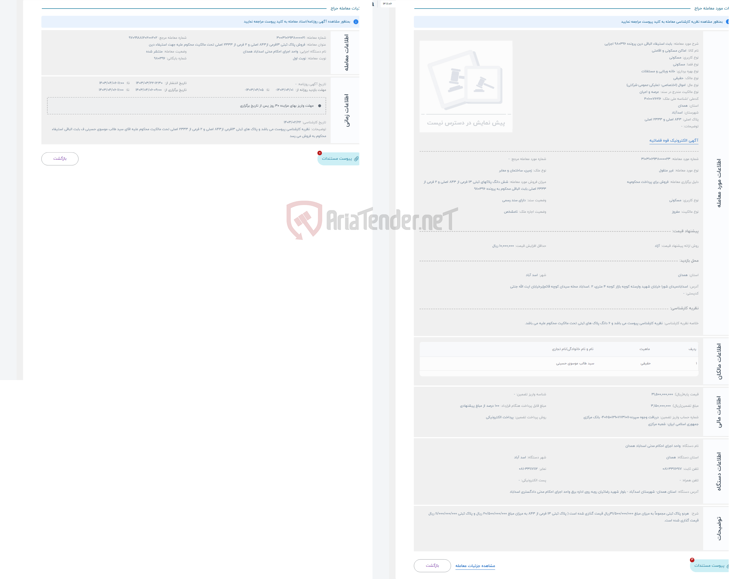 تصویر کوچک آگهی حراج بابت استیفاء الباقی دین پرونده 980396 اجرایی
