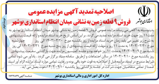 تصویر کوچک آگهی فروش 9 قطعه زمین 