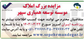 تصویر کوچک آگهی فروش املاک موسسه توسعه همیاری سپهر