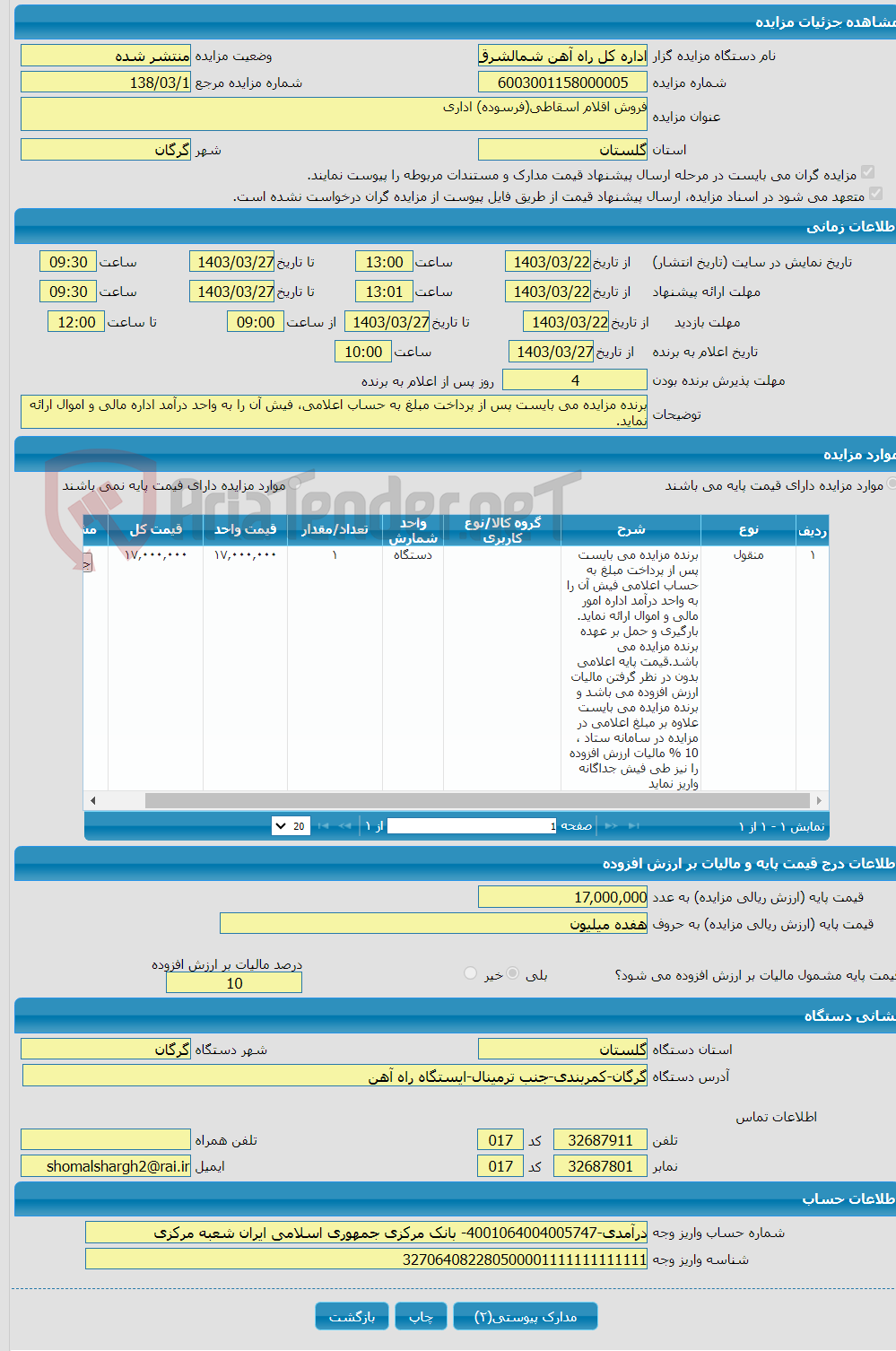 تصویر کوچک آگهی فروش اقلام اسقاطی(فرسوده) اداری