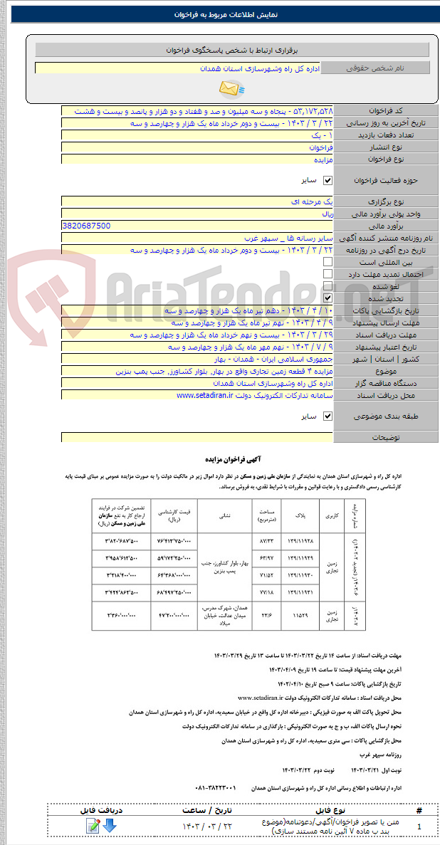 تصویر کوچک آگهی مزایده ۴ قطعه زمین تجاری واقع در بهار٬ بلوار کشاورز٬ جنب پمپ بنزین
