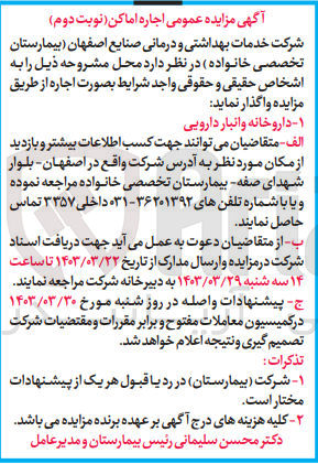 تصویر کوچک آگهی اجاره داروخانه و انبار دارویی