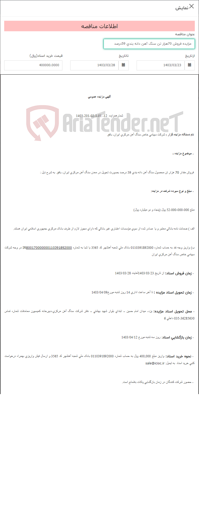 تصویر کوچک آگهی مزایده فروش 70هزار تن سنگ آهن دانه بندی 59درصد