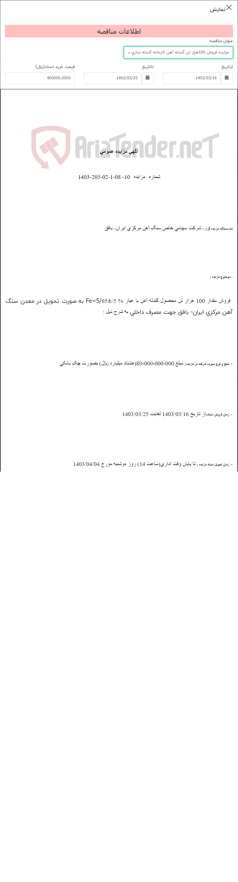 تصویر کوچک آگهی مزایده فروش 100هزار تن گندله آهن کارخانه گندله سازی سه چاهون