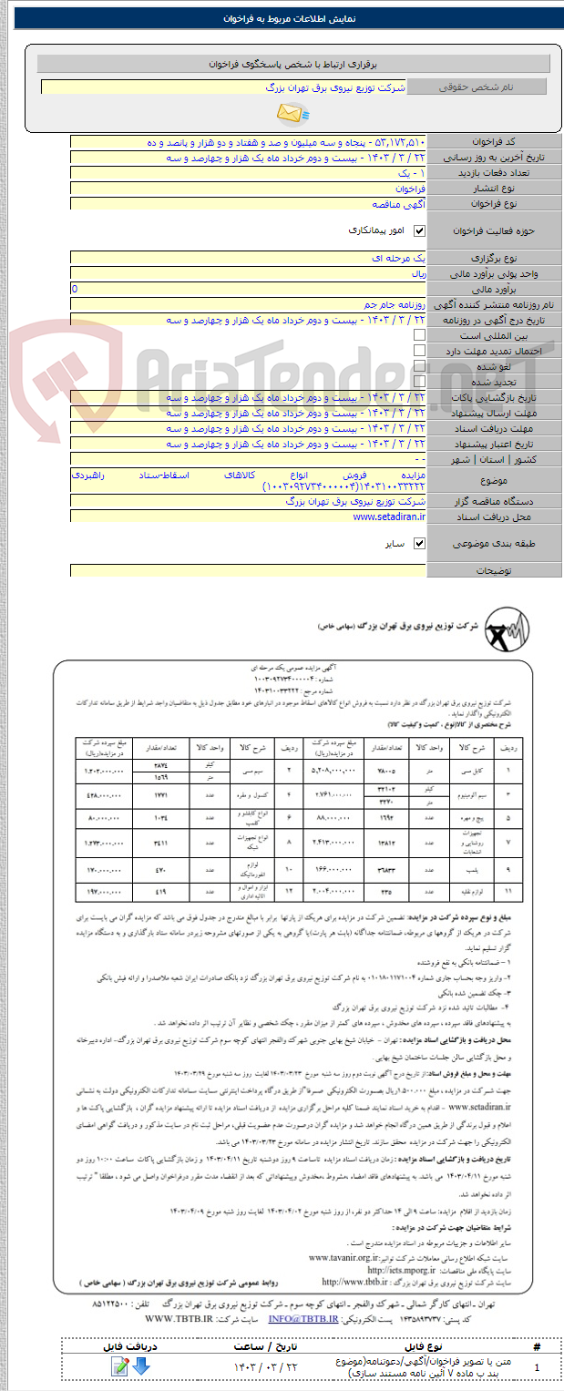 تصویر کوچک آگهی مزایده فروش انواع کالاهای اسقاط-ستاد راهبردی ۱۴۰۳۱۰۰۳۳۲۲۲(۱۰۰۳۰۹۲۷۳۴۰۰۰۰۰۴)