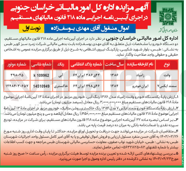 تصویر کوچک آگهی فروش دو دستگاه خودرو :
1- وانت مدل 1386 به رنگ آبی 42 ق 386 ایران 64
2- سمند ایکس 7 مدل 1384 به رنگ خاکستری به شماره 46 ق 498 ایران 64