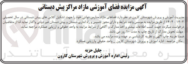 تصویر کوچک آگهی واگذاری فضاهای مازاد مدارس دولتی خود را جهت تشکیل کلاسهای پیش دبستانی در سال تحصیلی ۱۴۰۳ - ۱۴۰۴
