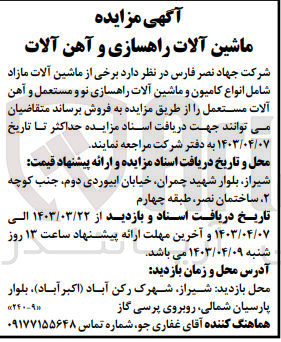 تصویر کوچک آگهی فروش برخی از ماشین آلات مازاد شامل انواع کامیون و ماشین آلات راهسازی نو و مستعمل و آهن آلات مستعمل 