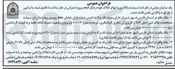 تصویر کوچک آگهی واگذاری یا تهاتر املاک خود در قبال انجام پروژه عمرانی در حال ساخت یا تکمیل شده یا ترکیبی از هر دو یا واگذاری نقدی